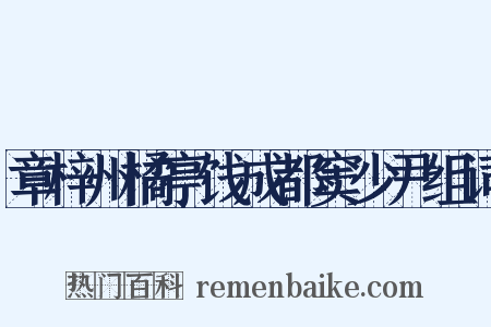 章梓州橘亭饯成都窦少尹组词是什么意思的图片